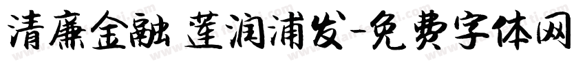 清廉金融 莲润浦发字体转换